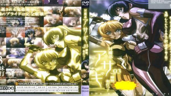 对魔忍浅葱vol.03 姊妹相杀！ DG-143